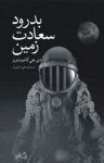 کتاب بدرود سعادت زمین نوشته  دی جی کامپتون  علی فامیان